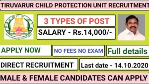 Tiruvarur district child protection unit recruitment for Legal cum probation Officer Counsellor Social worker 2020