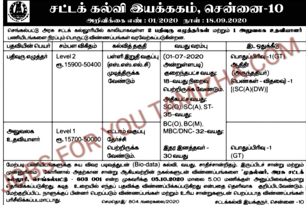 Tamilnadu law college recruitment for office assistant and record clerk 2020