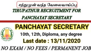 Uratchi seyalar tirupathur district recruitment 2020
