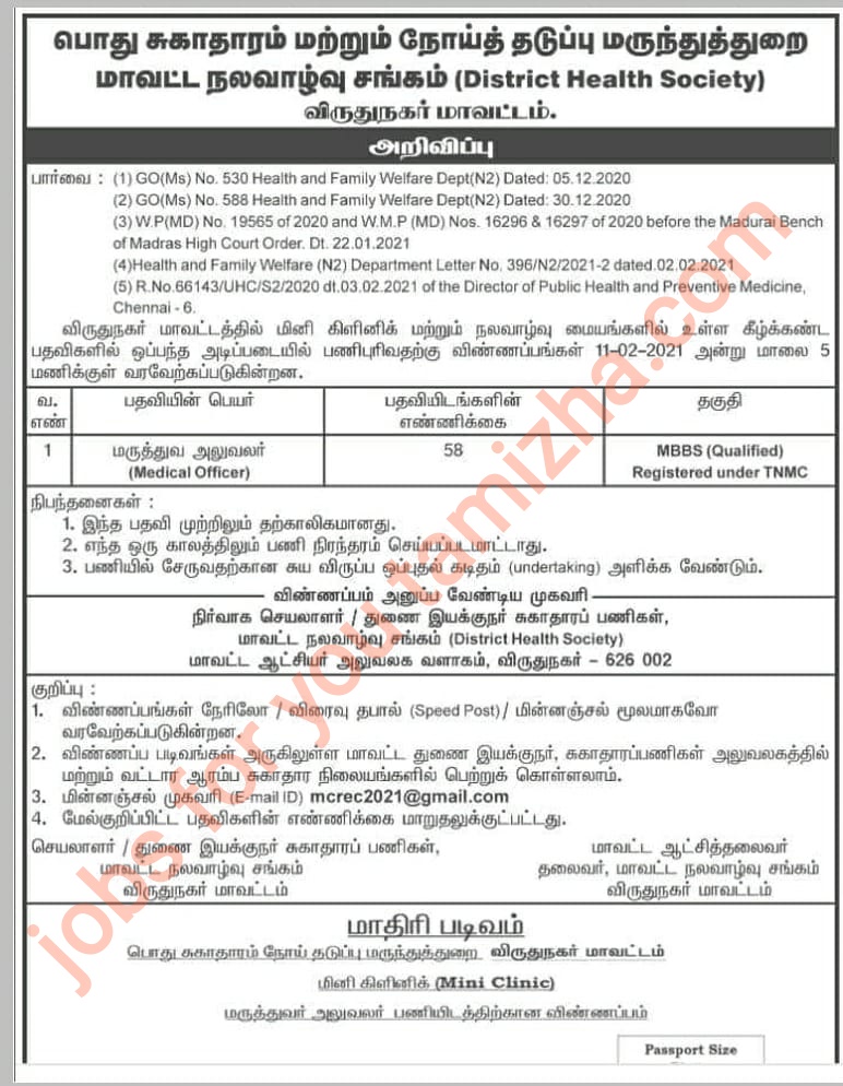 Virudhunagar amma mini clinic Recruitment 2021