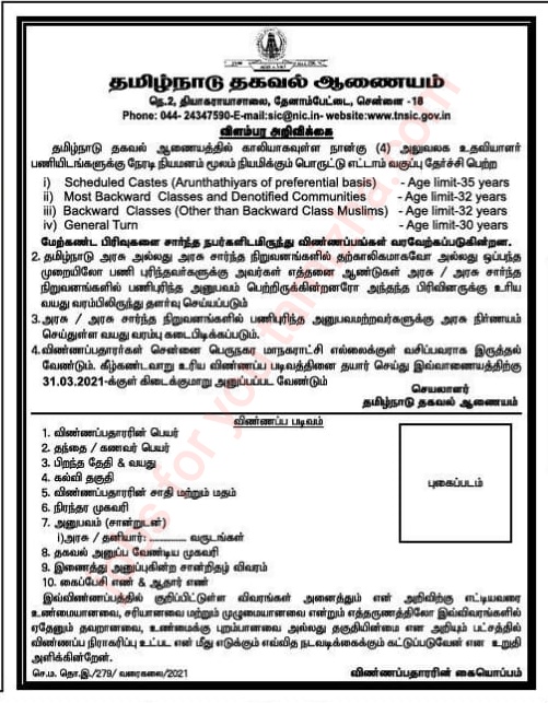 TNSIC office assistant Recruitment 2021