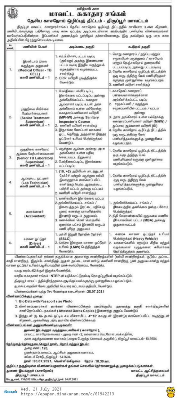 Tiruppur government hospitals Recruitment 2021 tamil