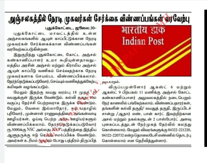 Pudukkottai post office Recruitment 2021 tamil