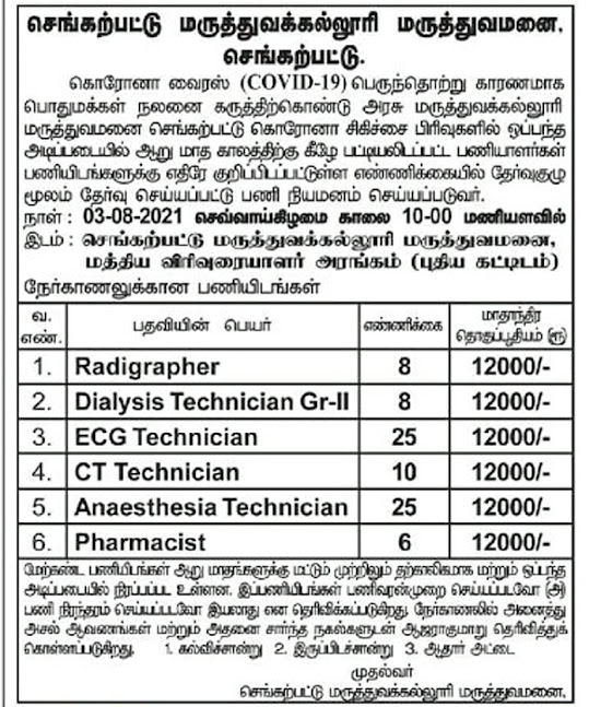 Chengalpet medical college Recruitment 2021 tamil