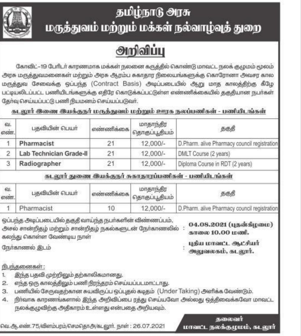 Cuddalore DHS Recruitment 2021 tamil