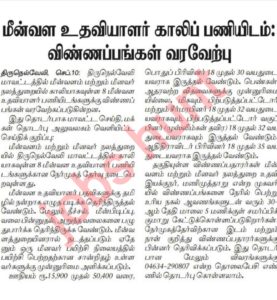 Tirunelveli Fisheries Department Recruitment 2021