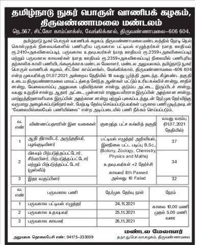 TNCSC Tiruvannamalai Recruitment 2021