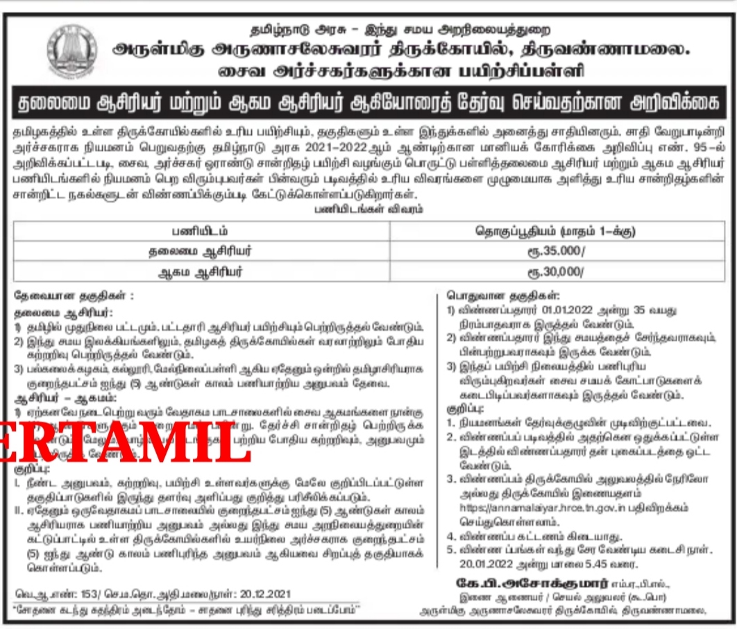 Arulmigu Arunachaleswarar Temple Recruitment 2022