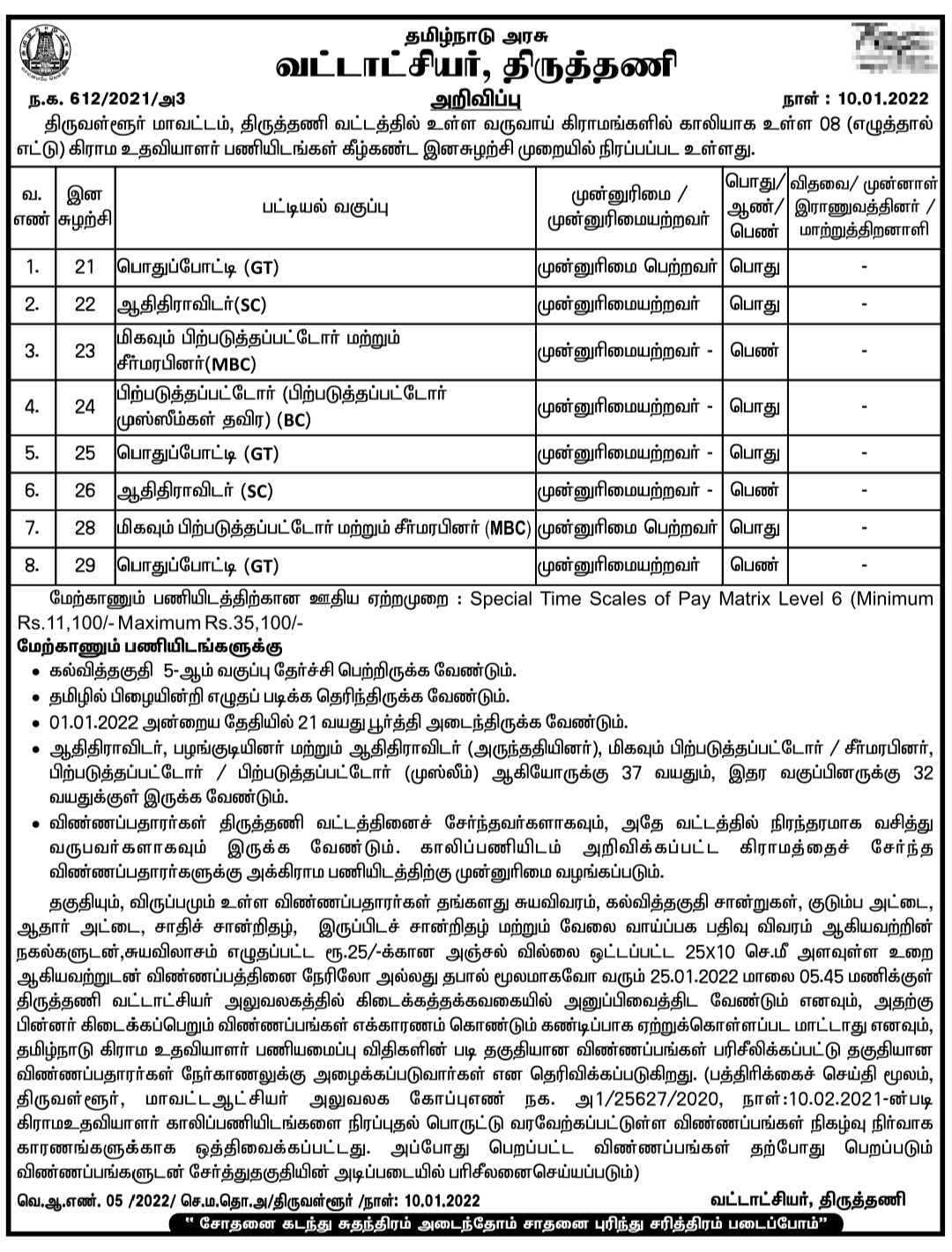 Thiruthani Village Assistant Recruitment 2022
