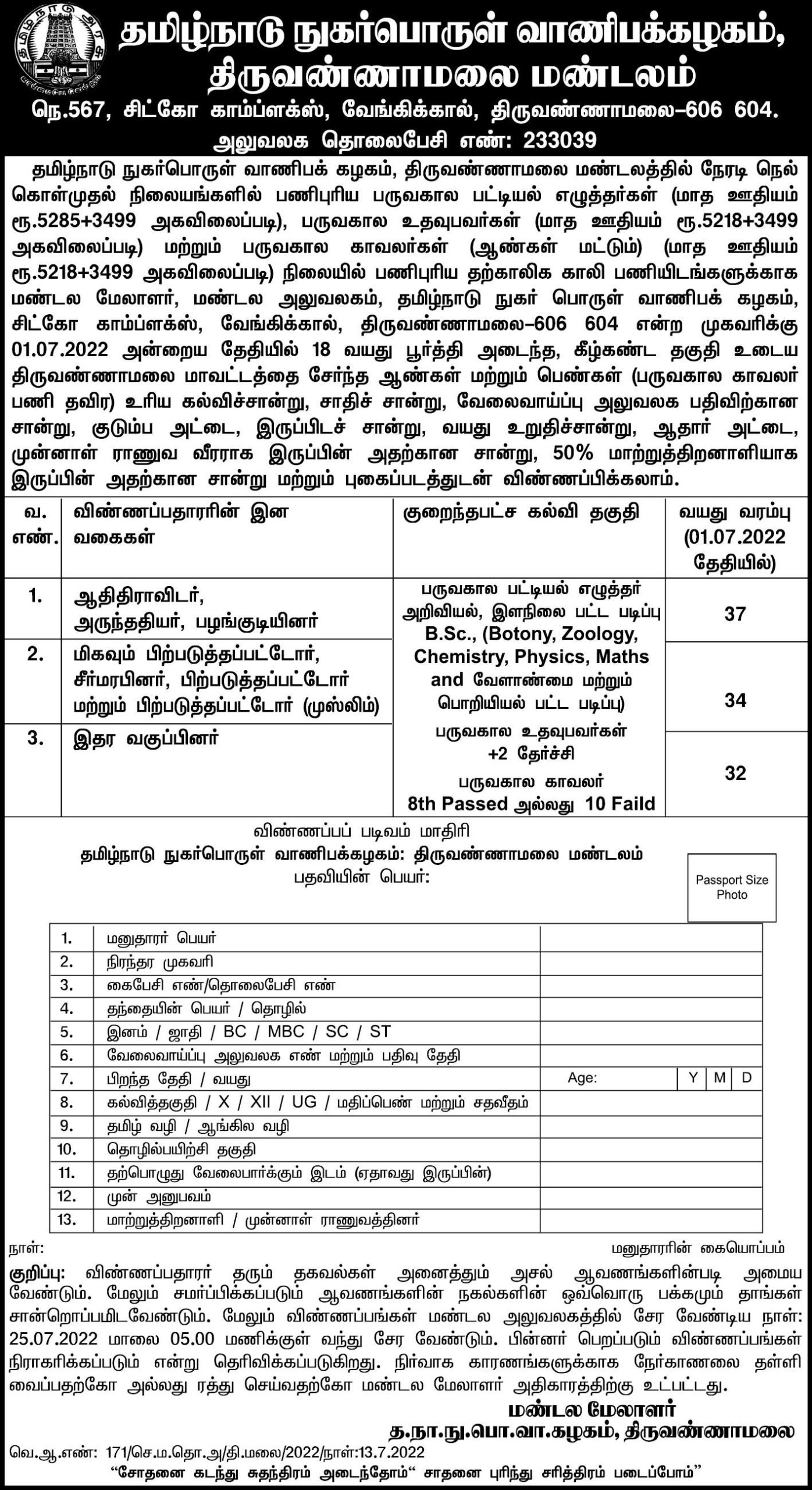 TNCSC Tiruvannamalai Recruitment 2022