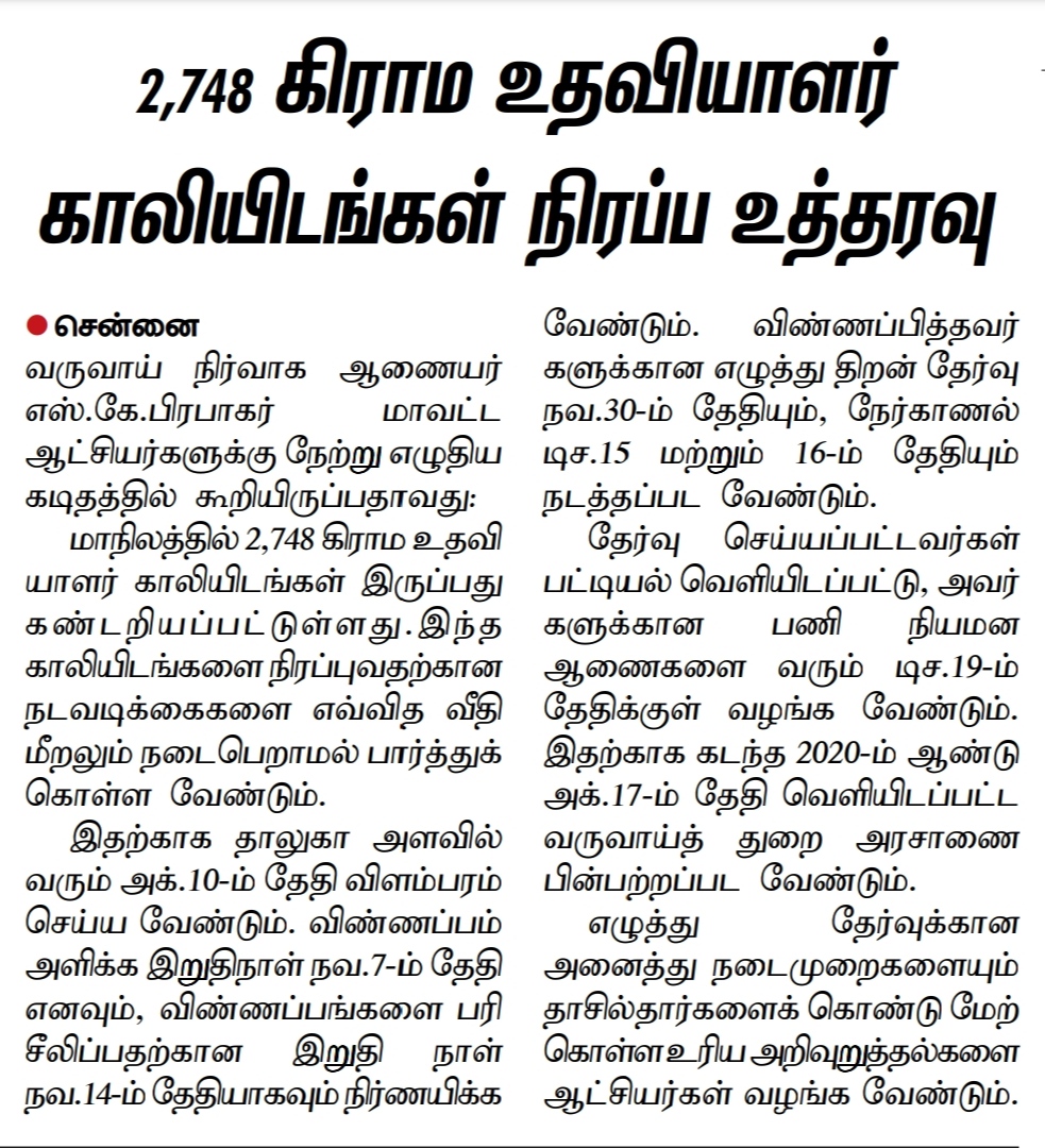 Tamil Nadu Village Assistant Recruitment 2022